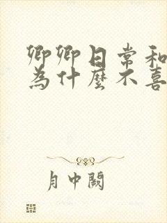 卿卿日常和夫人为什么不喜欢男主