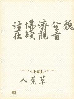 活佛济公魏翔版在线观看