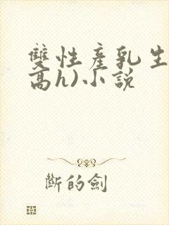 双性产乳生子(高h)小说封面