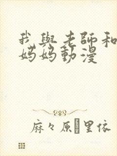 我与老师和朋友妈妈动漫