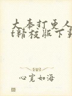 大奉打更人txt精校版下载