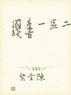 国产一区二区在线看