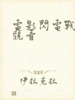 电影闪电战免费观看