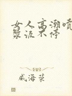 女人高潮喷水白浆流不停