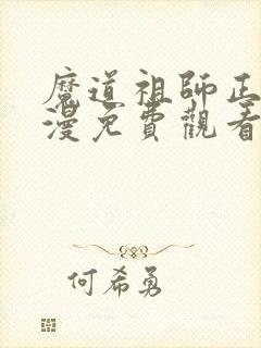 魔道祖师正版动漫免费观看第二季