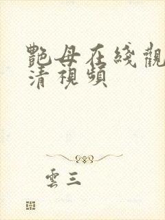 艳母在线观看高清视频