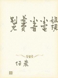 别惹小小姐后爸免费看电视剧封面