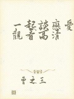 一起谈恋爱免费观看高清