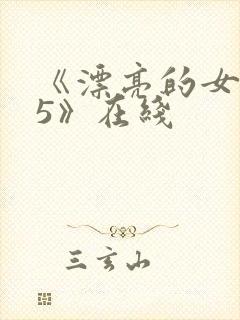 《漂亮的女邻居5》在线