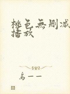 桃色无删减在线播放