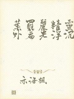 叶罗丽精灵梦番外篇光浮沉免费观看