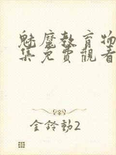 魅魔教育物语全集免费观看