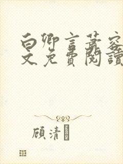 白卿言萧容衍全文免费阅读小说