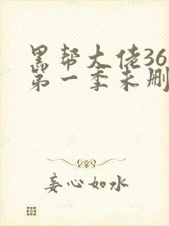 黑帮大佬365第一季未删减