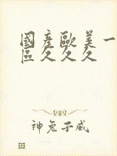 国产欧美一区二区久久久