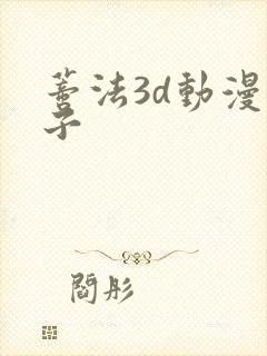 蒂法3d动漫片子
