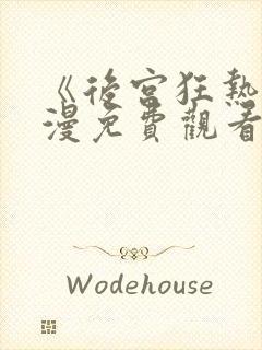 《后宫狂热》动漫免费观看