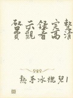 启示录完整版免费观看高清