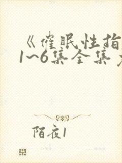 《催眠性指导》1~6集全集免费观看动漫