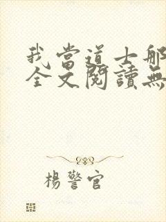 我当道士那些年全文阅读无删减