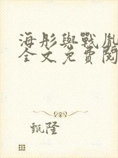 海彤与战胤小说全文免费阅读全网