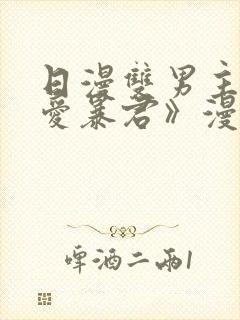 日漫双男主《恋爱暴君》漫画封面