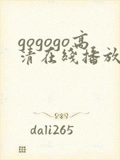 gogogo高清在线播放 韩国封面