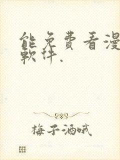 能免费看漫画的软件.