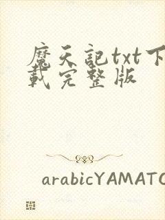 魔天记txt下载完整版