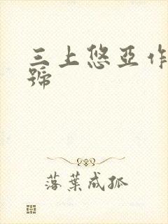 三上悠亚作品番号