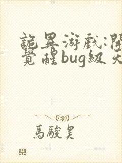 诡异游戏:开局觉醒bug级天赋 txt下载