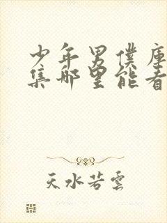 少年男仆库洛全集哪里能看