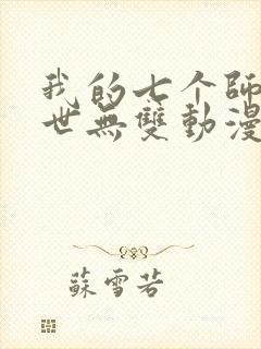 我的七个师姐绝世无双动漫免费观看