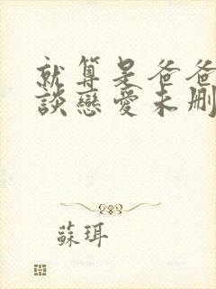 就算是爸爸也想谈恋爱未删减封面