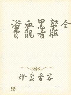 浴血黑帮全集免费观看版封面