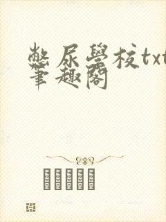 憋尿学校txt笔趣阁