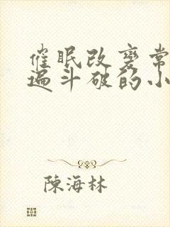 催眠改变常识玩遍斗破的小说