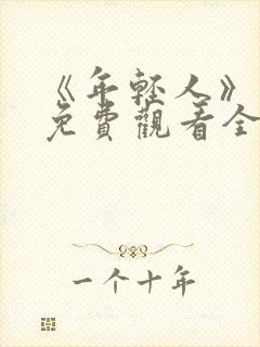 《年轻人》电影免费观看全集封面