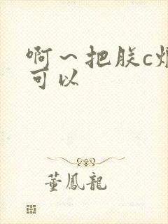 啊～把朕c烂都可以