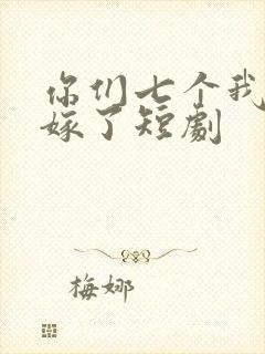 你们七个我都不嫁了短剧封面