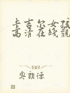 卡吉尔女孩电影高清在线观看封面