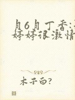月6月丁香:色婷婷很激情