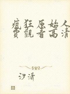 疯狂原始人2免费观看高清完整版封面