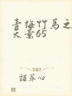 青梅竹马之爱有天意65