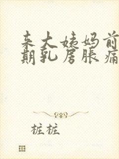 来大姨妈前一星期乳房胀痛什么原因封面