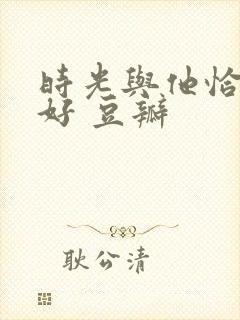 时光与他恰是正好 豆瓣