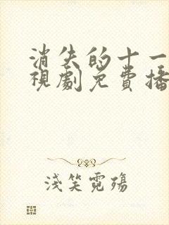 消失的十一层电视剧免费播放高清