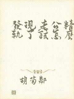 发现老公精神出轨了该怎么办