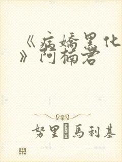 《病娇黑化合集》阿楠君