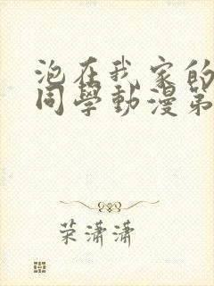 泡在我家的黑田同学动漫第一季全集